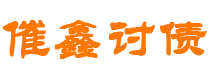 仙桃债务追讨催收公司